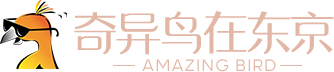 奇异鸟在东京